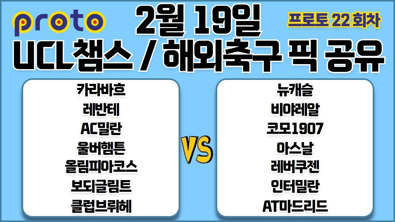 토토분석 스포츠분석 프로토분석 2월19일 UCL챔피언스리그 라리가 세리에A EPL프리미어리그 해외축구 경기분석