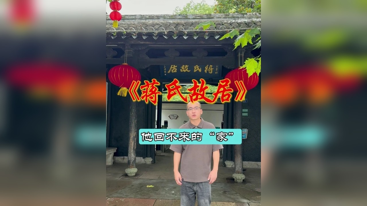 这座宅子，他一生都想回来，却再也没踏进一步
