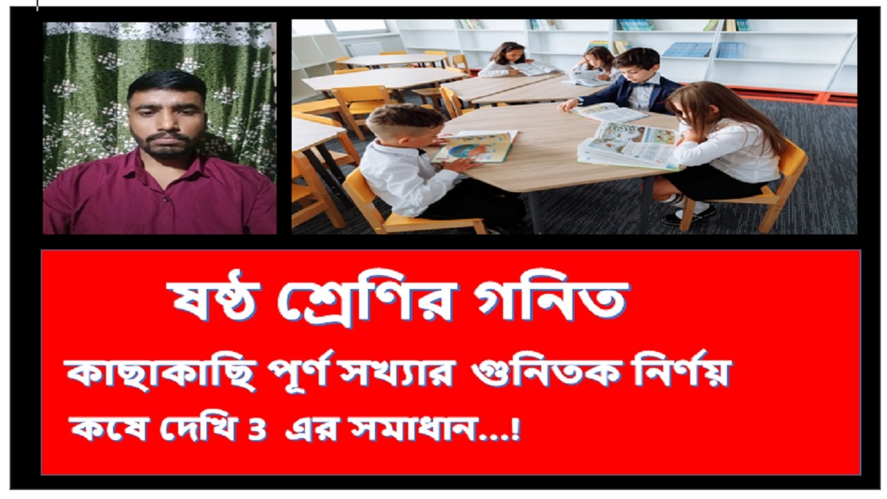 Miscellaneous Education is live! ষষ্ঠ শ্রেণি কষে দেখি 3 এর সমাধান