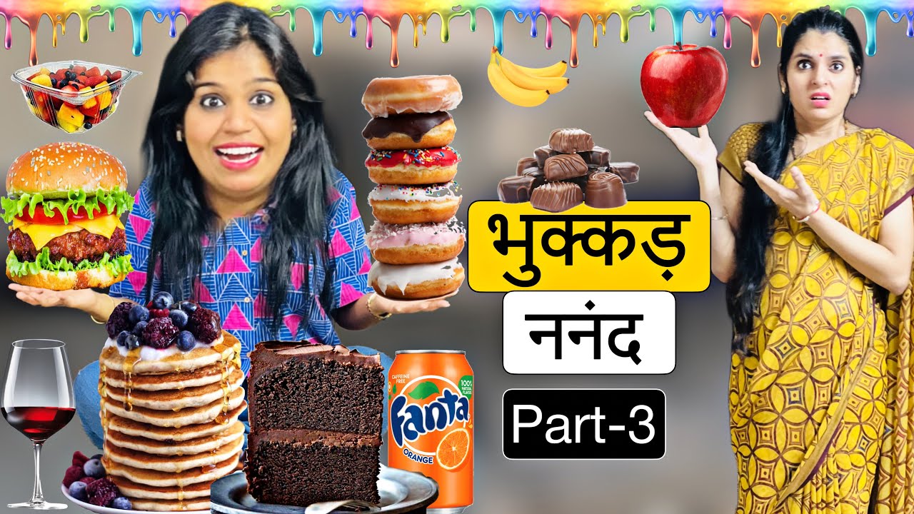 Bhukkad bhukhi  NANAD Part -3 || भुक्कड़ भूखी नंनद || Riddhi Thalassemia Major Girl !!!