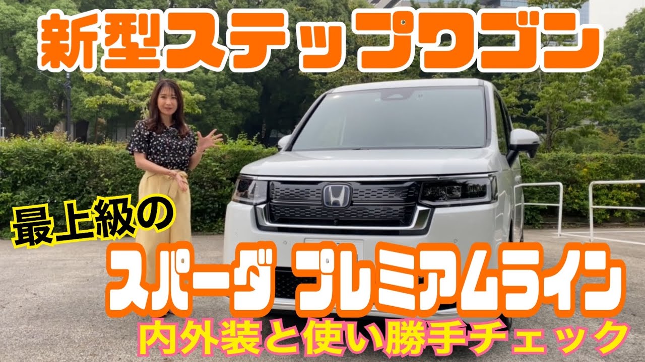 ステップワゴン スパーダ プレミアムライン／ホンダ HONDA【内外装＆使い勝手】新型ステップワゴン最上級のスパーダ プレミアムラインをチェック！シートアレンジ、3列目シートもチェック