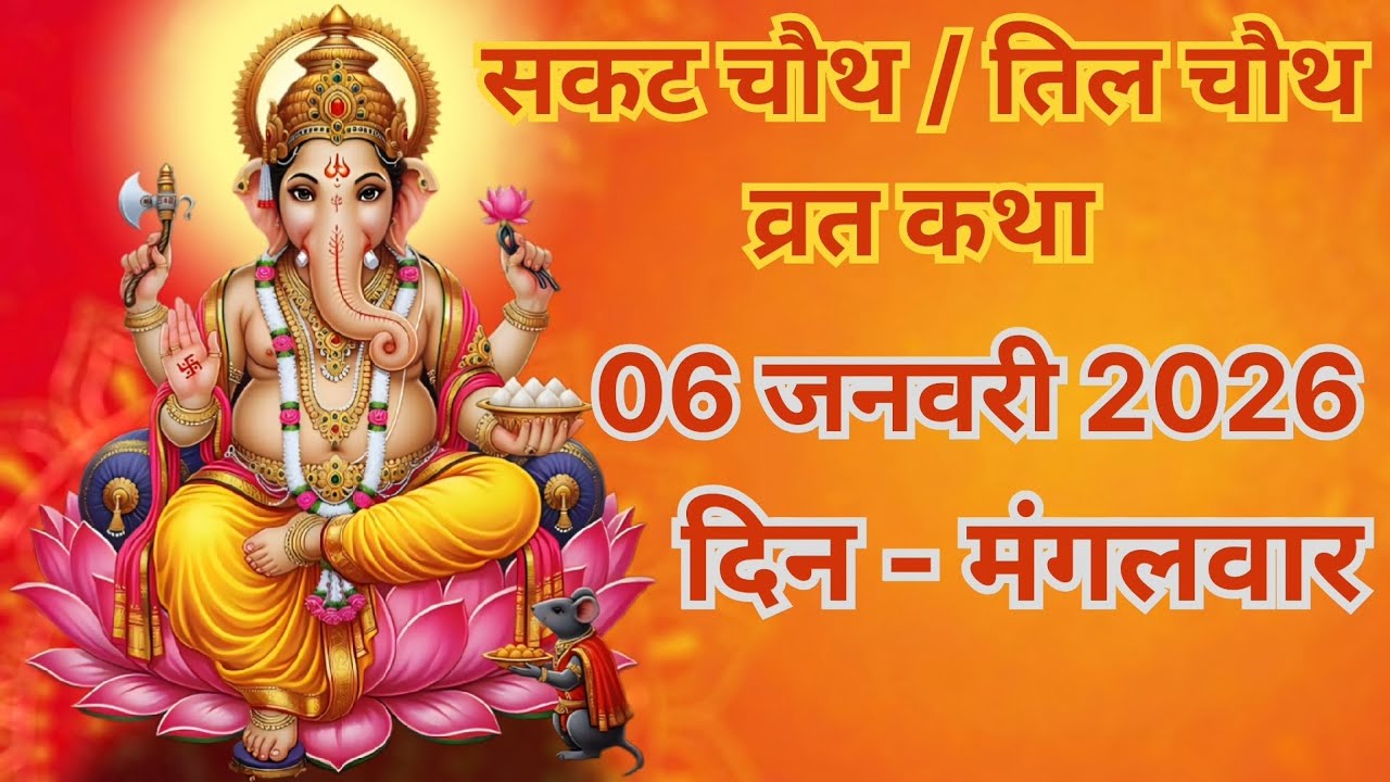 सकट चौथ व्रत कथा | एक ही वीडियो में सुनें चारों पौराणिक कहानियाँ | Sakat Chauth 2026