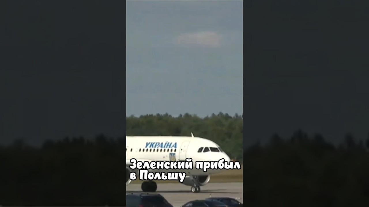 Зеленский прибыл в Польшу