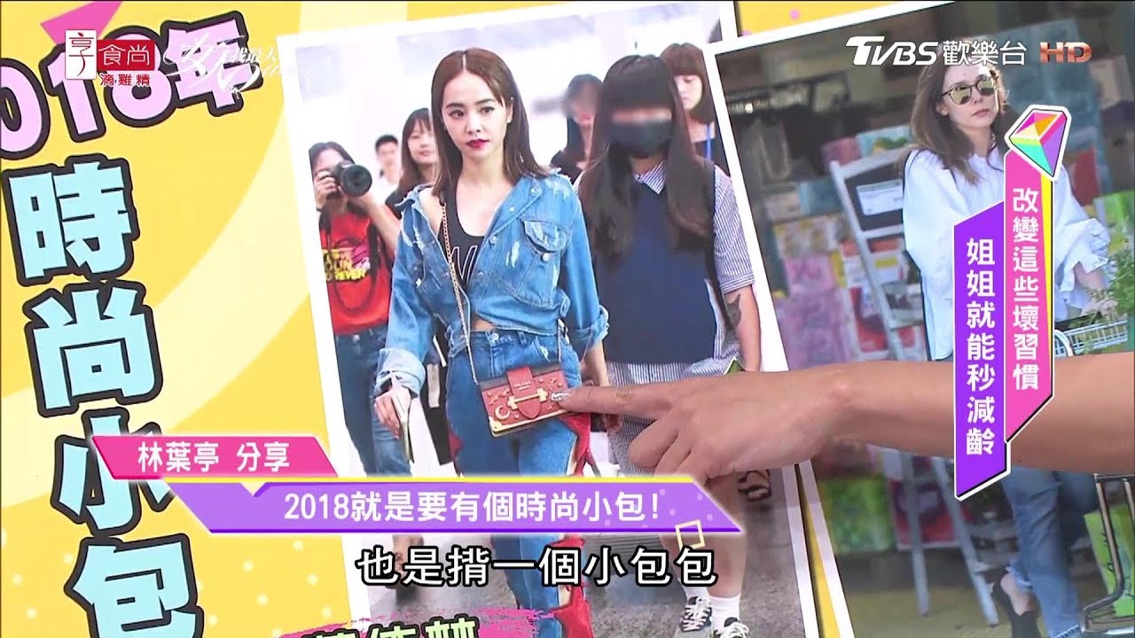 連蔡依林都愛！2018年必備的時尚小包 今年女人我最大 20180517