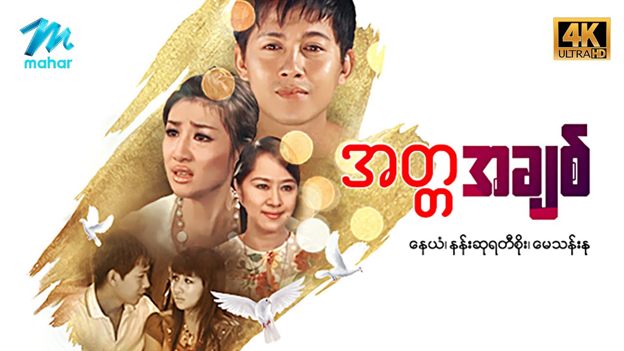 မြန်မာဇာတ်ကား - စ/ဆုံး - အတ္တချစ် - နေယံ၊ နန်းစုရတီစိုး 4K Quality
