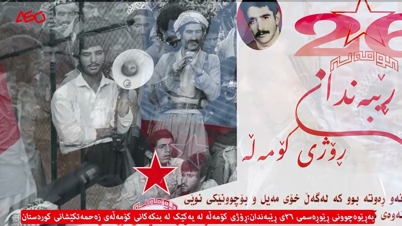 بەڕێوەچوونی ڕێوڕەسمی ٢٦ی ڕێبەندان(ڕۆژی کۆمەڵە) لە یەکێک لە بنکەکانی کۆمەڵەی زەحمەتکێشانی کوردستان