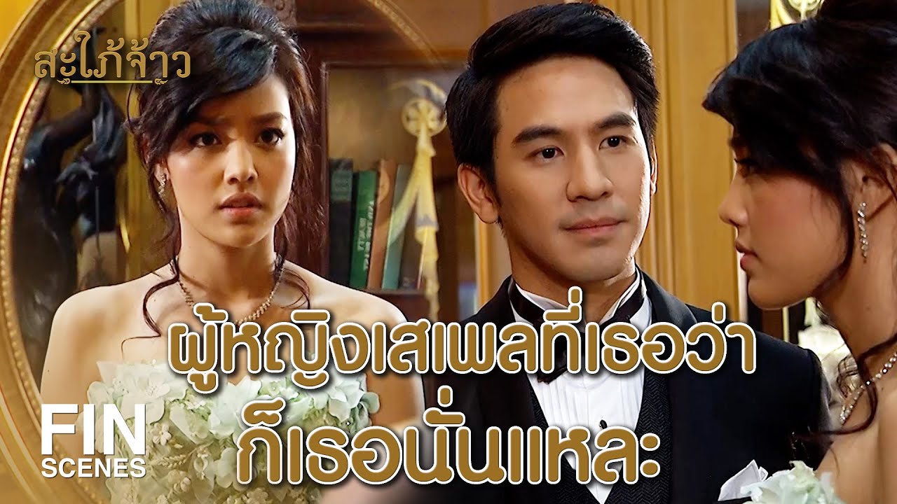 Fin Special | ไม่อยากให้ฉันแต่งงานกับพี่สาวเธอ เธอก็หาคนใหม่ให้ฉันสิ | สะใภ้จ้าว EP.19 | Ch3Thailand