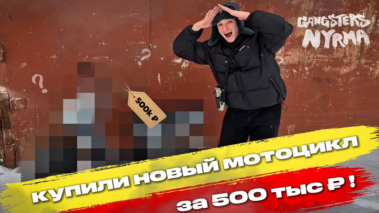 КУПИЛИ НОВЫЙ МОТОЦИКЛ ЗА ПОЛМИЛЛИОНА РУБЛЕЙ???