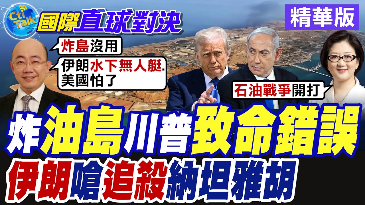美軍轟炸伊朗石油出口樞紐