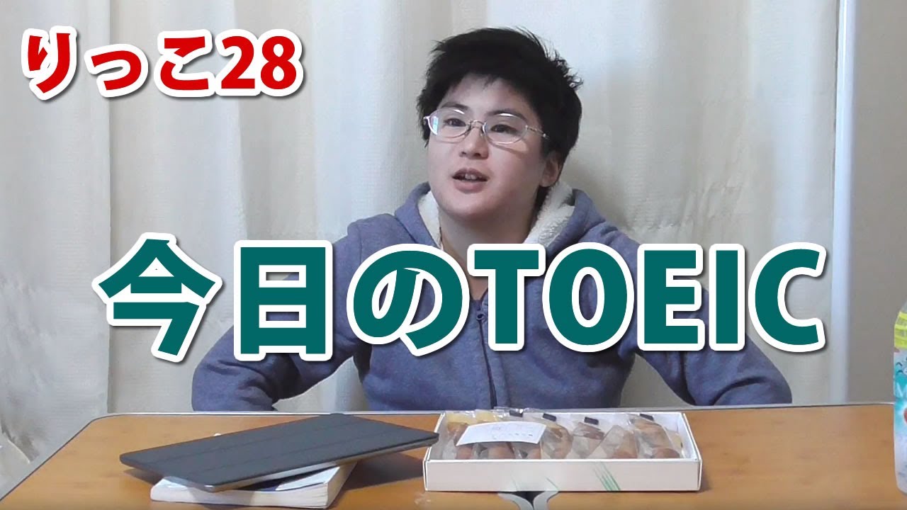 【りっこ28】今日のTOEICについて
