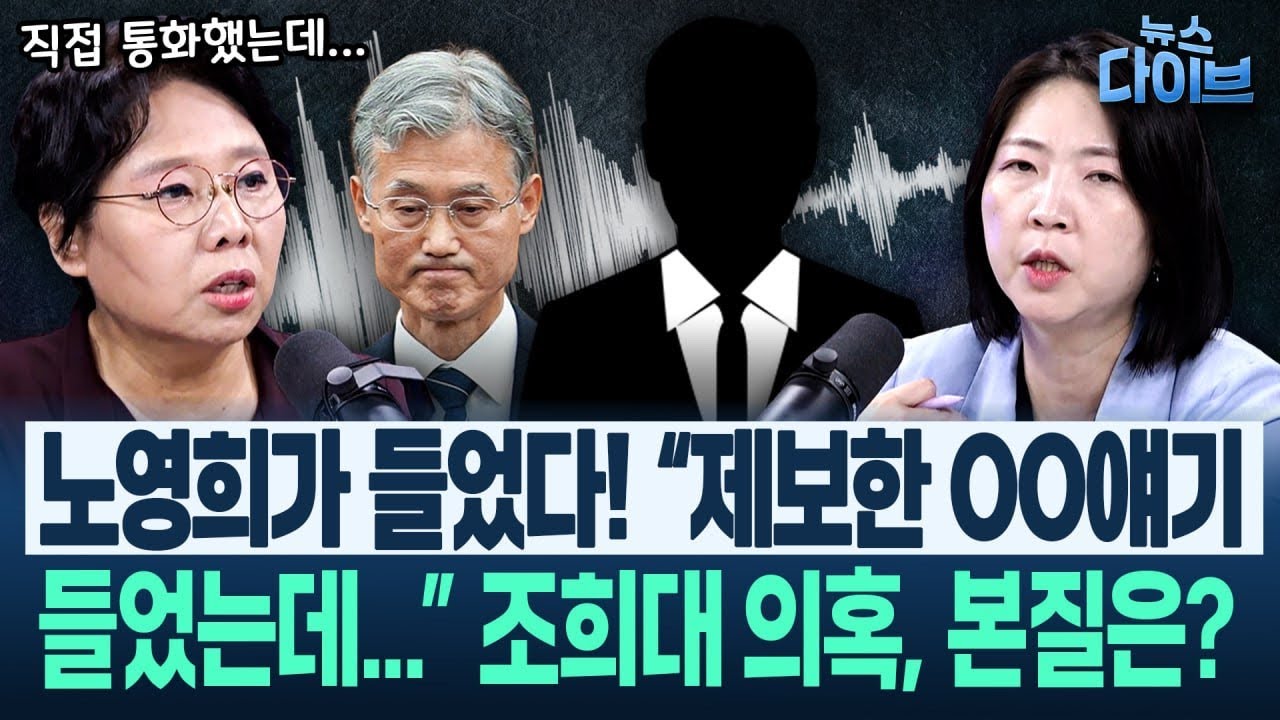 노영희가 직접 통화했다! “‘조희대 의혹 제보자’ 누군지 아는데 밝히지 못하는 이유가...”/“2중 3중 사법불신 상황”(고현준,노영희,장윤미,김종대)|뉴스 다이브 0919 클립2