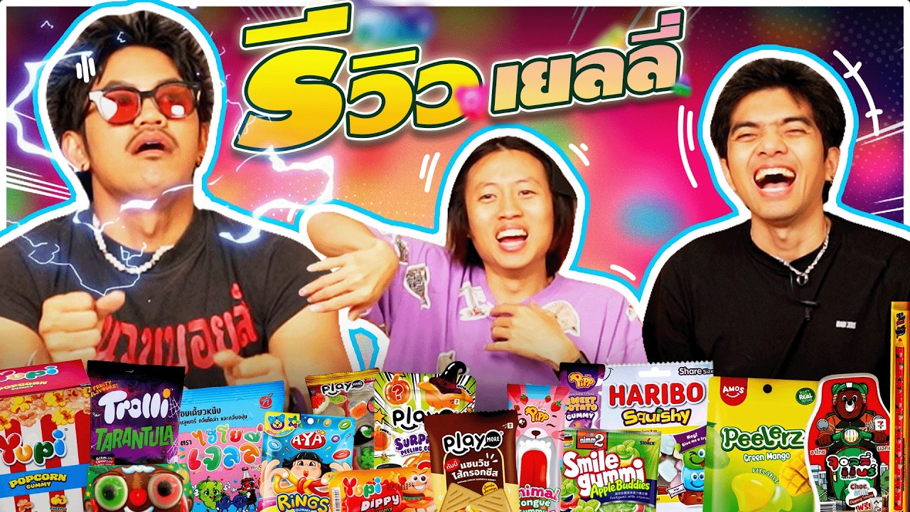 หนูทดลอง Ep.50 : เยลลี่บุกบุฟเฟต์ - BUFFET