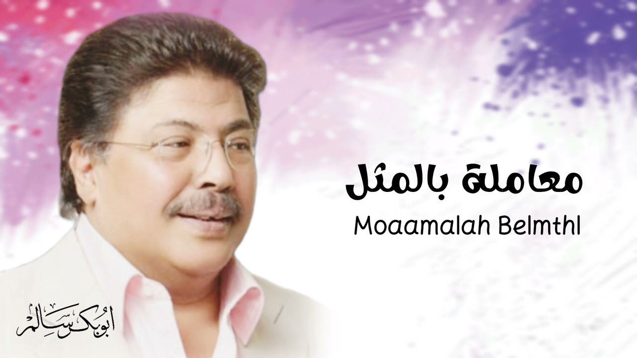 معاملة بالمثل Moaamalah Belmthl | أبوبكر سالم Abu Baker Salem