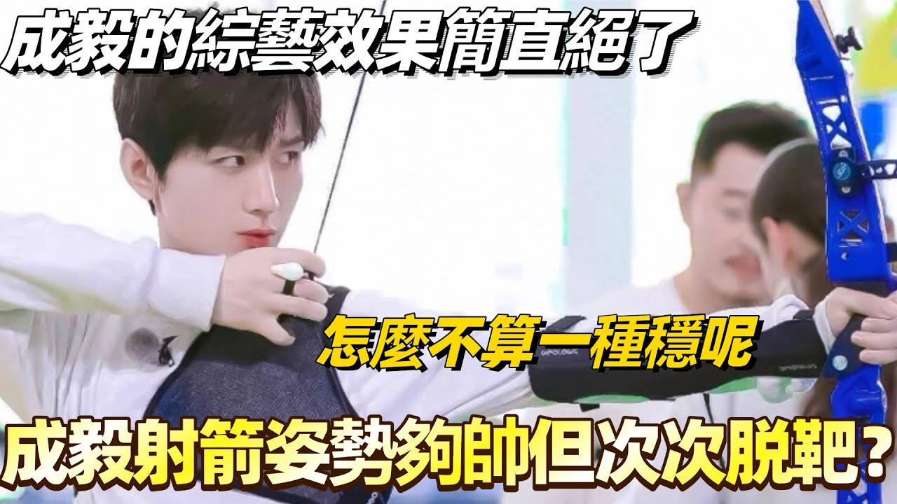 成毅的綜藝效果簡直絕了！射箭姿勢夠帥但次次脱靶？怎麼不算一種穩呢哈哈哈？