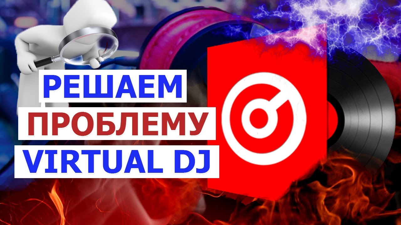 💻 Решение ПРОБЛЕМЫ с Virtual DJ. Убираем мерцание монитора и зависание процессора 💻