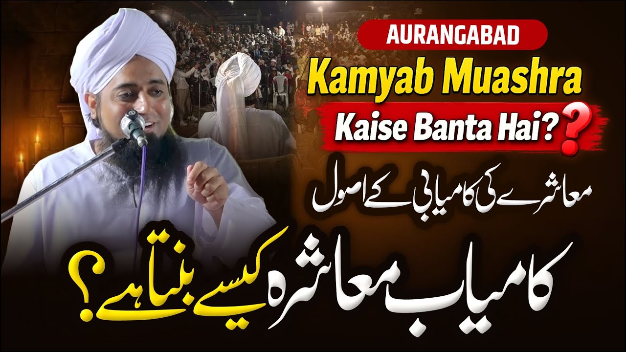 Kamyab Muashra Kaise Banta Hai? | Muashray Ki Kamyabi Ke Usool | Islahi Bayan | 
