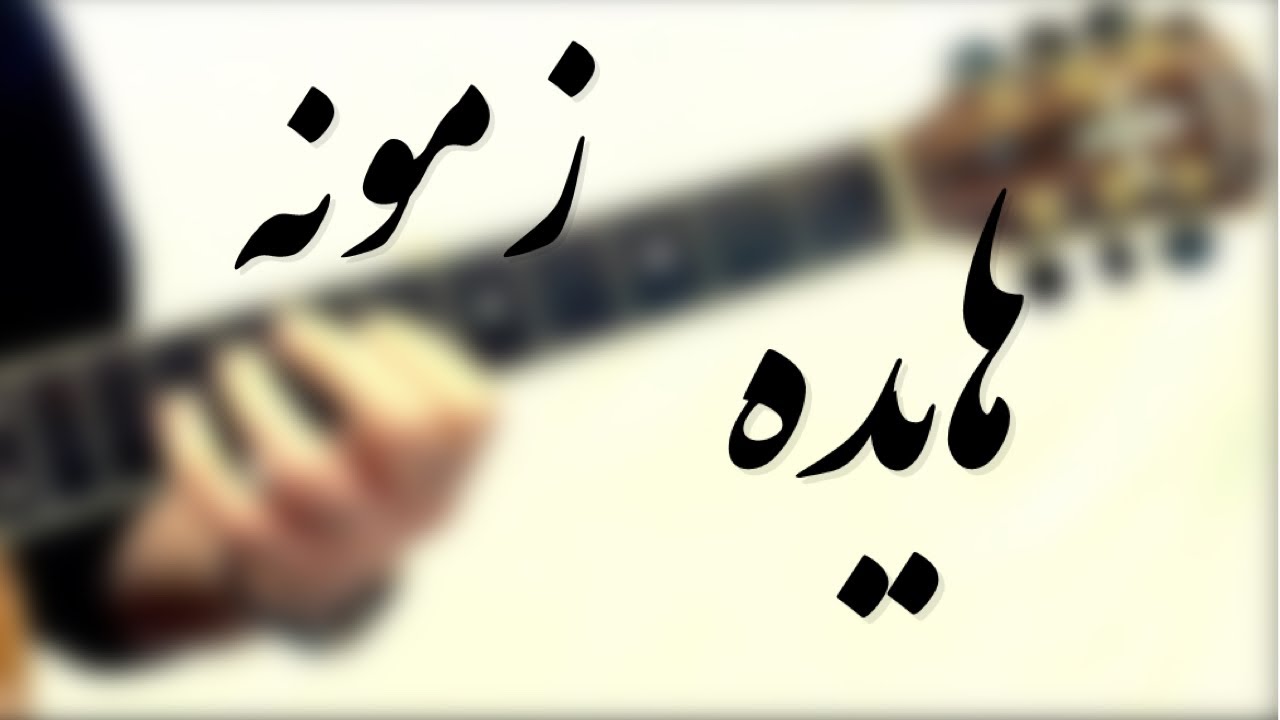 Zamooneh haydeh guitar solo