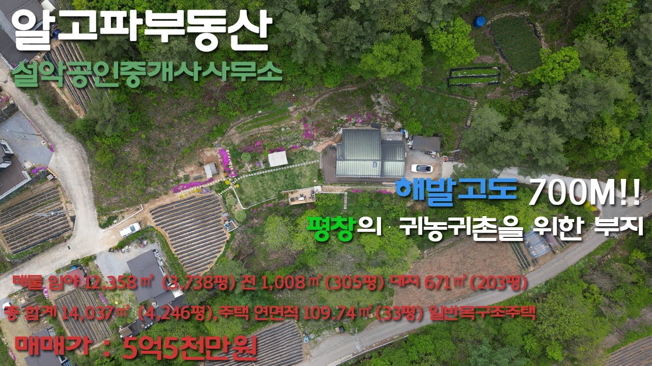 강원도 평창군 방림면 운교리 청정지역의 귀농귀촌을 위한 매물!!