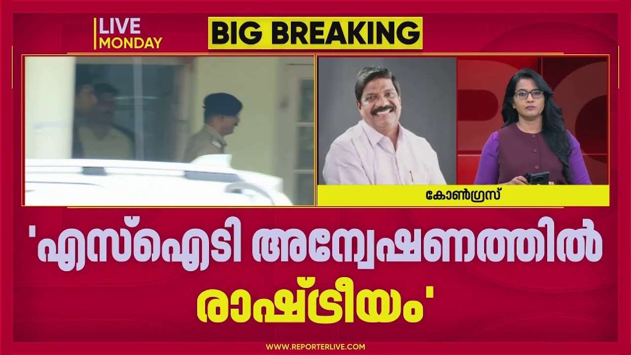 'SIT അന്വേഷണത്തില്‍ രാഷ്ട്രീയം വന്നിരിക്കുന്നു, മറ്റുള്ളവരെ കൂടി പെടുത്താന്‍ നോക്കും' |Ajay Tharayil