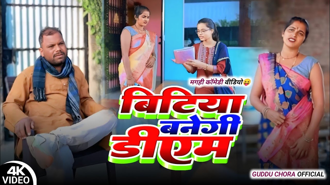 बेटिया बनेगी डीएम || BETIYA BANEGI D A M || Uday doctor bodhgaya || binesar chacha ke comedy 