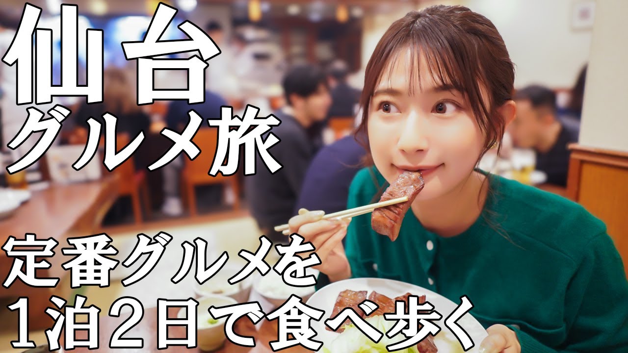 【食べ歩き】仙台名物＆ご当地グルメを定番から穴場まで食べまくる【グルメ旅】