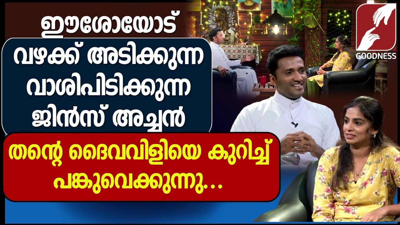 ജിൻസ് അച്ചൻ തൻ്റെ ദൈവവിളിയെ കുറിച്ച് പങ്കുവെക്കുന്നു|FR JINCE CHEENKALLEL| PRIEST|CHURCH|GOODNESS TV