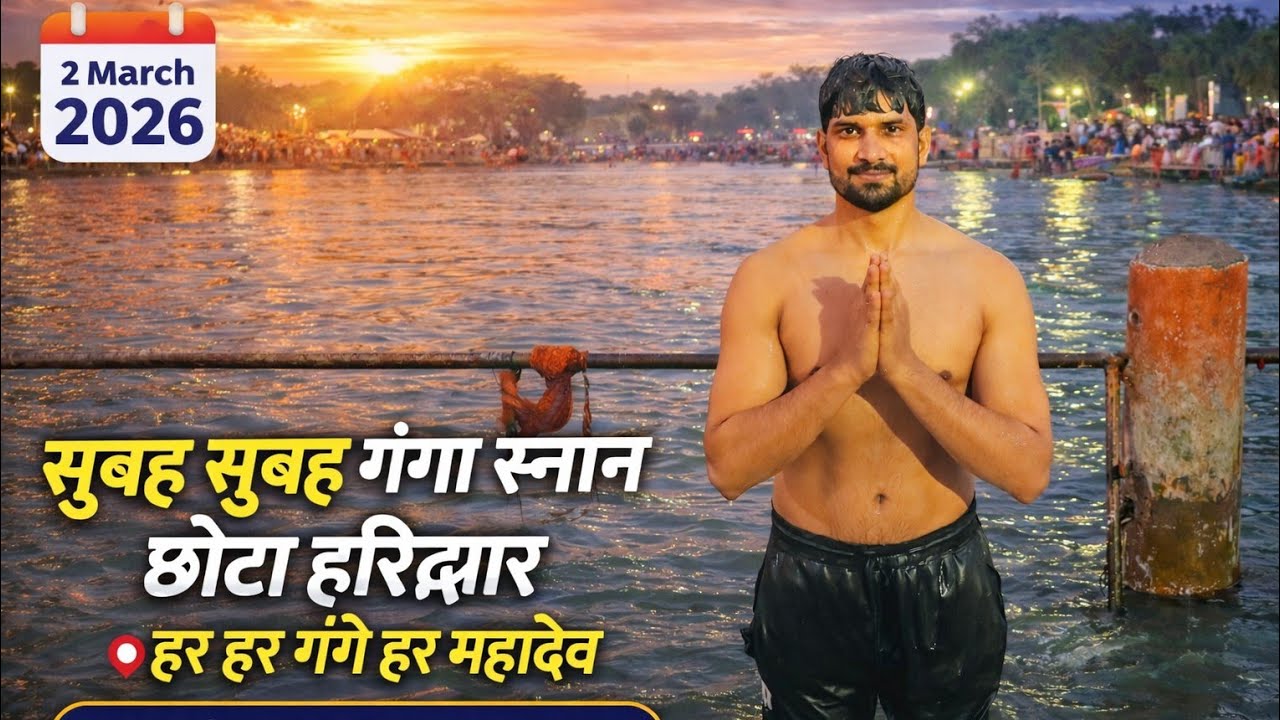 सुबह सुबह गंगा स्नान | छोटा हरिद्वार | हर हर गंगे हर महादेव | Morning Ganga ! Er Vinod Singh vlogs