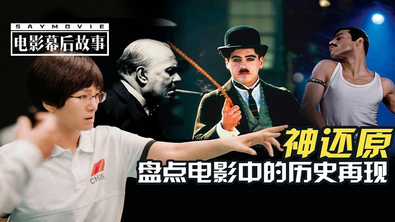 【电影幕后故事】143 神还原不只《夺冠》！盘点完美重现历史的10大影片