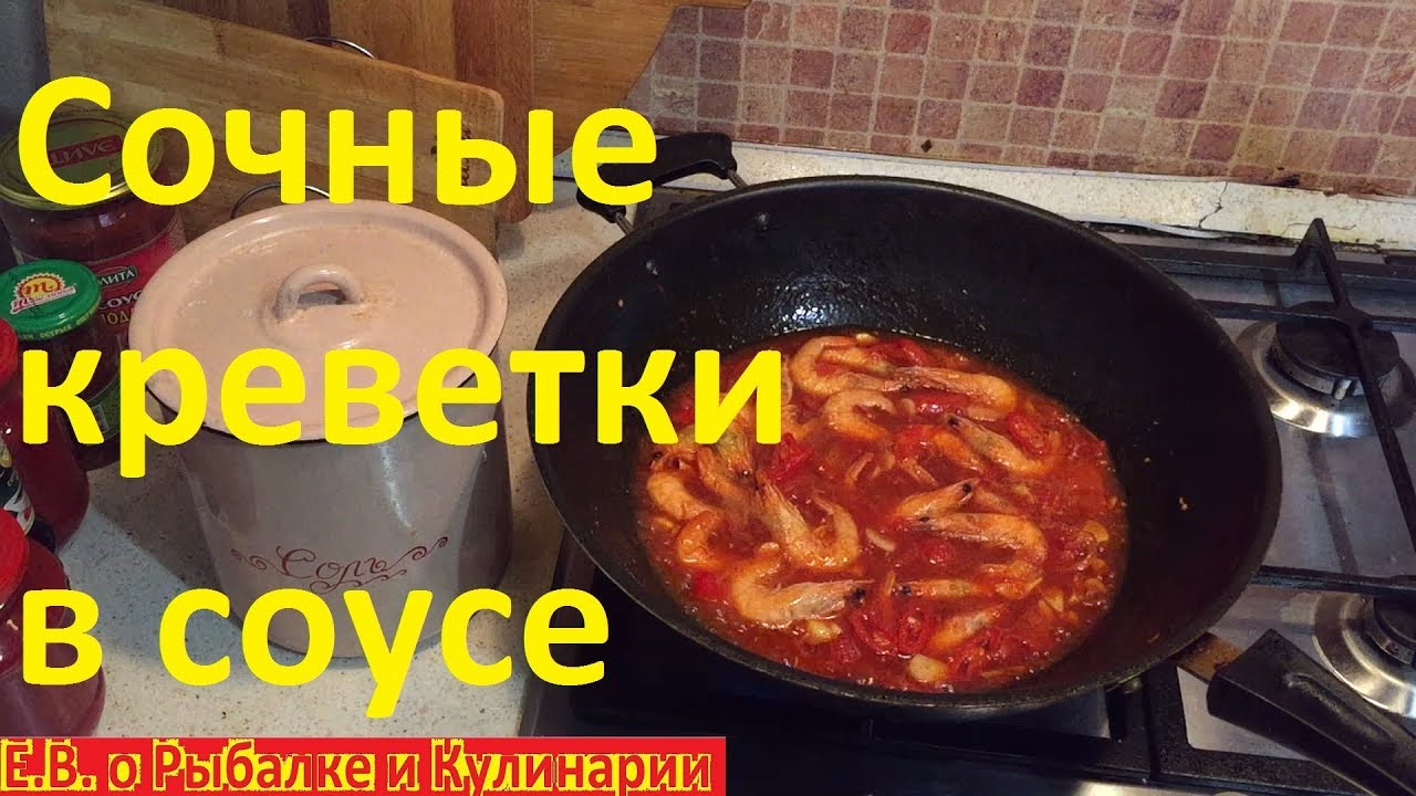 Надоели жареные креветки,попробуйте креветки в томатном соусе,таких вкусных и сочных вы не пробовали