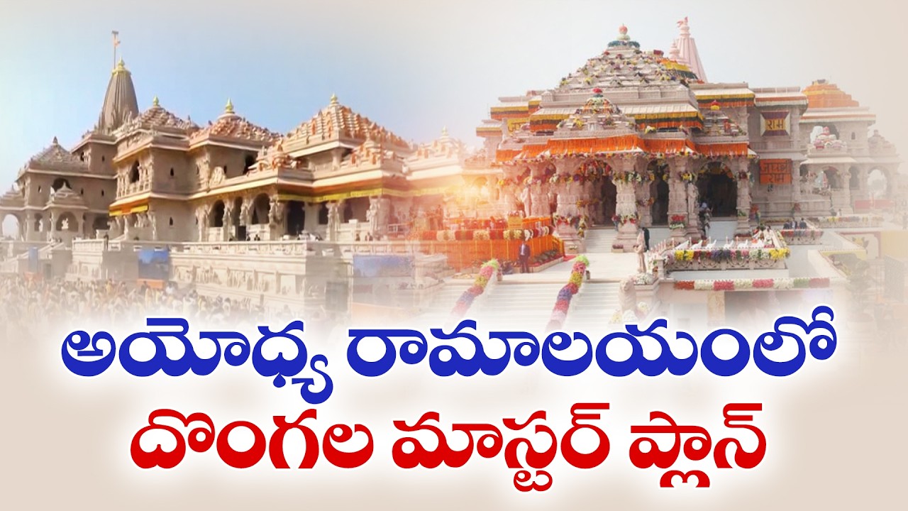 Ayodhya Ram Temple Donation Theft Exposed | SIT Uncovers Major Misuse of Devotee Offerings