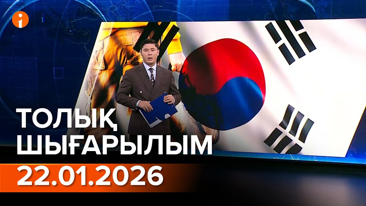 Информбюро 22.01.2026 ТОЛЫҚ ШЫҒАРЫЛЫМ!