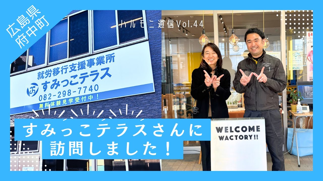 ハルモニ通信 vol.44「すみっこテラスさんに訪問しました」