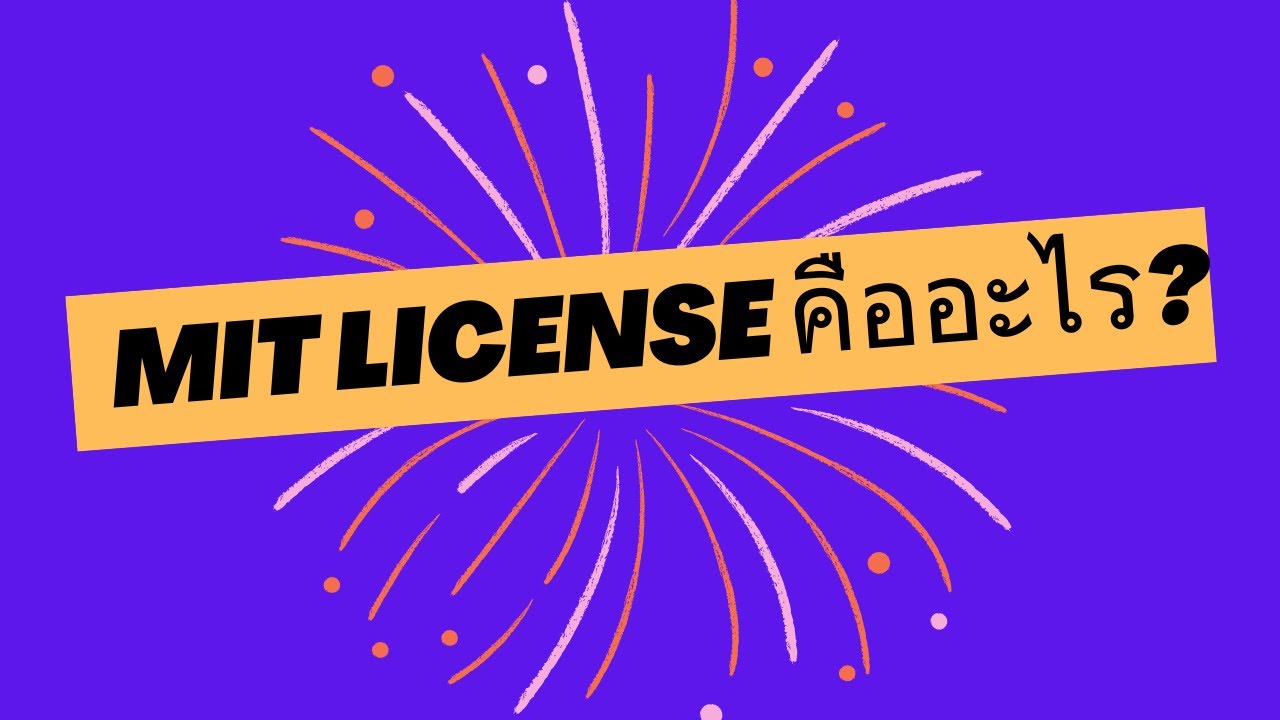 MIT License คืออะไร?