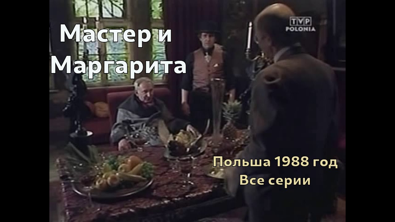 Мастер и Маргарита. Польша 1988 год.(eng sub)