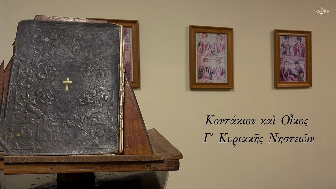 Κοντάκιον & Οίκος Γ΄ Κυριακής Νηστειών - Σταμάτιος Κίσσας