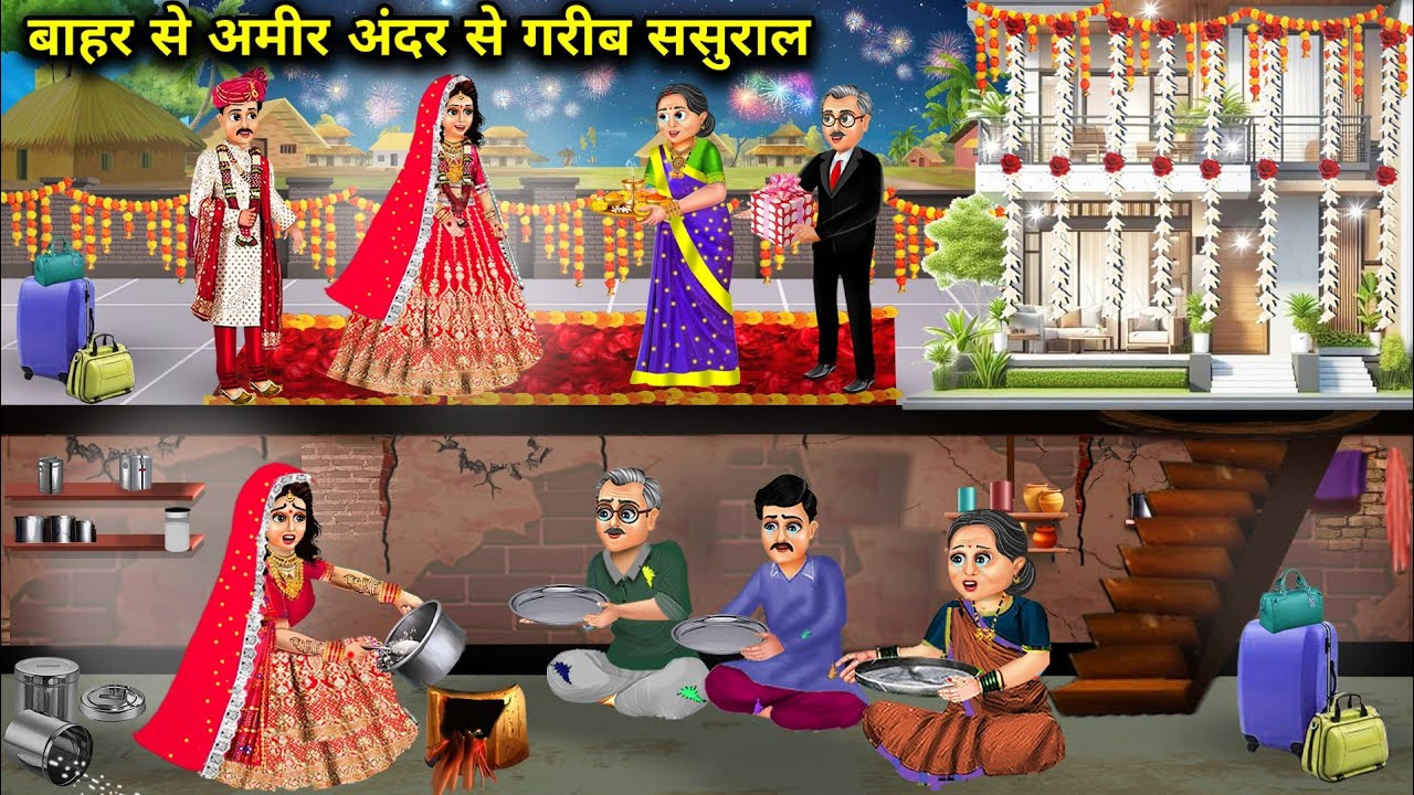 बाहर से अमीर अंदर से गरीब ससुराल||hindi cartoon stories||Rich from outside, poor from inside in-laws