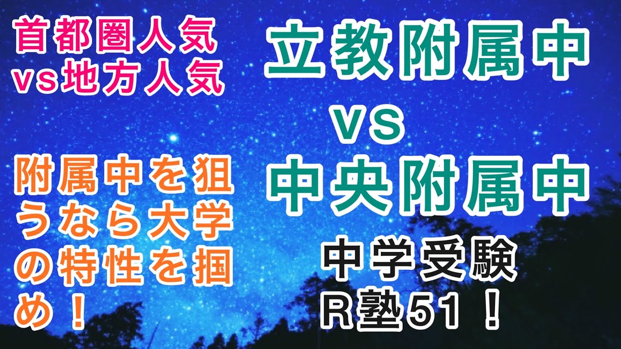 中学受験R塾51！大学附属校狙いのための大学講座！立教大学vs中央大学！首都圏人気と地方人気の対照的なMARCH2大学！両附属共に日能研R4では55〜60付近！