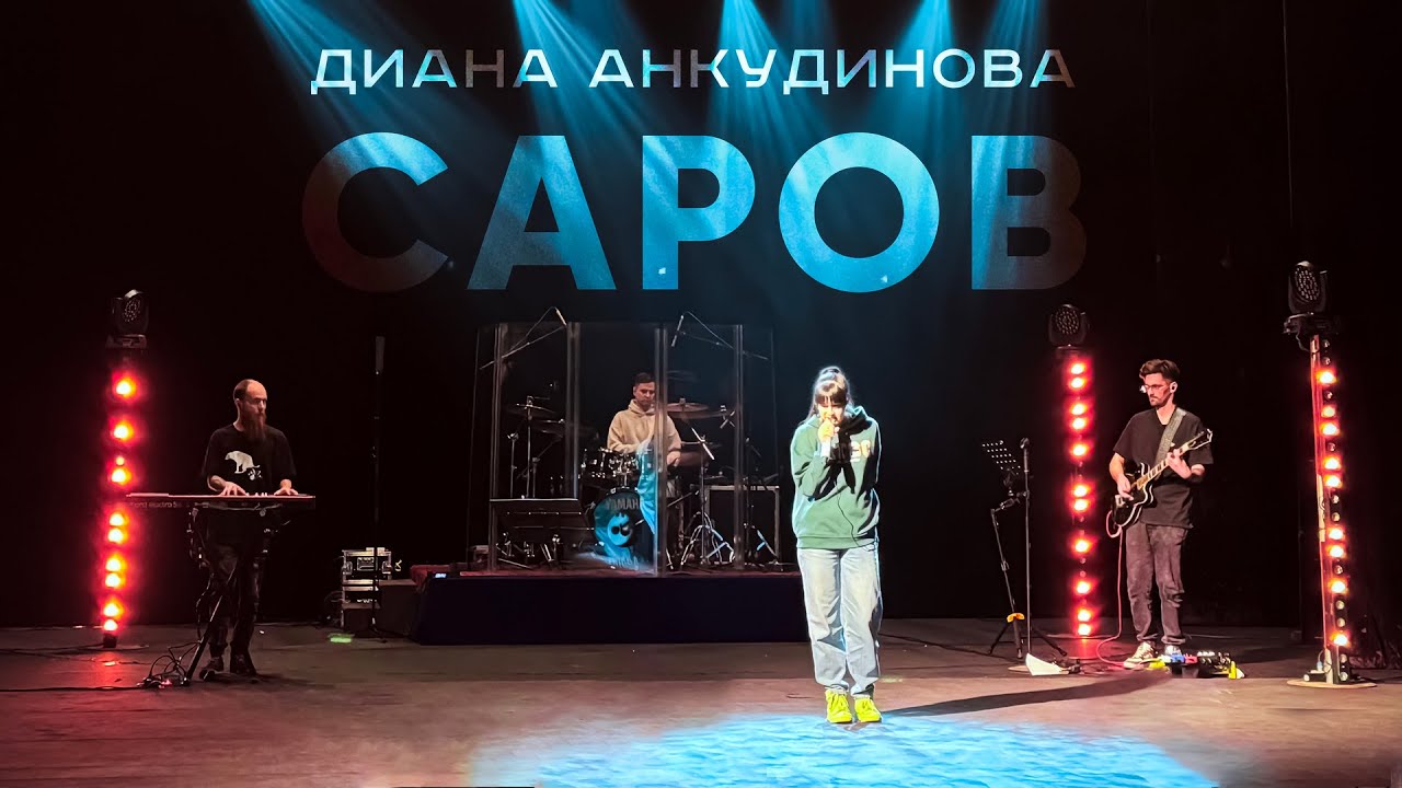 Диана Анкудинова и группа 