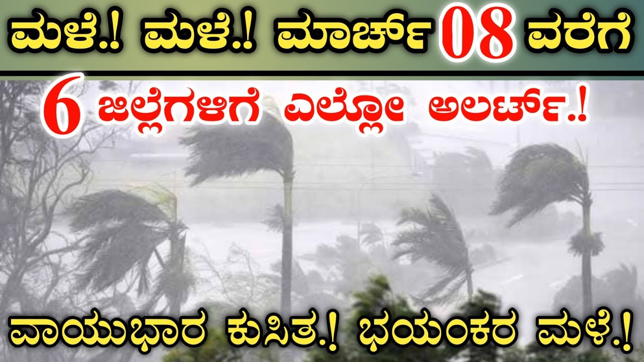 ಮಳೆ.! ಮಳೆ.! 6 ಜಿಲ್ಲೆಗಳಿಗೆ 3 ದಿನ ಎಲ್ಲೋ ಅಲರ್ಟ್ || Karnataka weather forecast.! Yellow alert by IMD