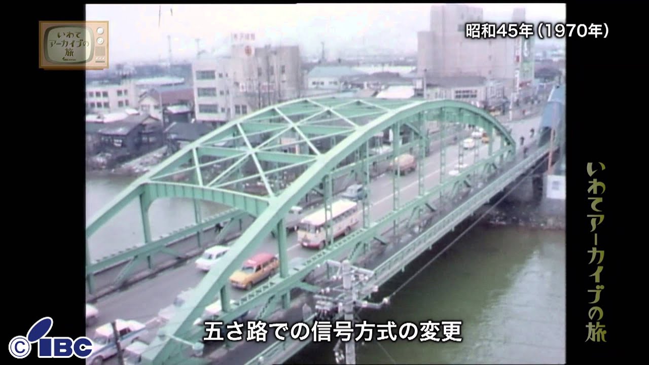 【いわてアーカイブの旅】第１２７回　開運橋