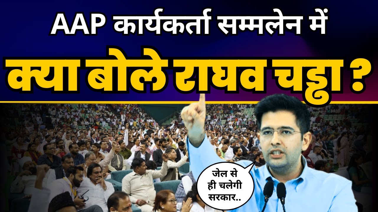 आम आदमी पार्टी के कार्यकर्ता सम्मेलन में Raghav Chadha की दमदार स्पीच Speech 🔥l LIVE