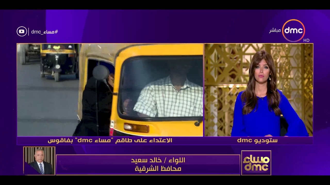 مساء dmc - هاتفياً محافظ الشرقية ... كل الاحترام للإعلام والإعلامين وعلى رأسهم قناة dmc