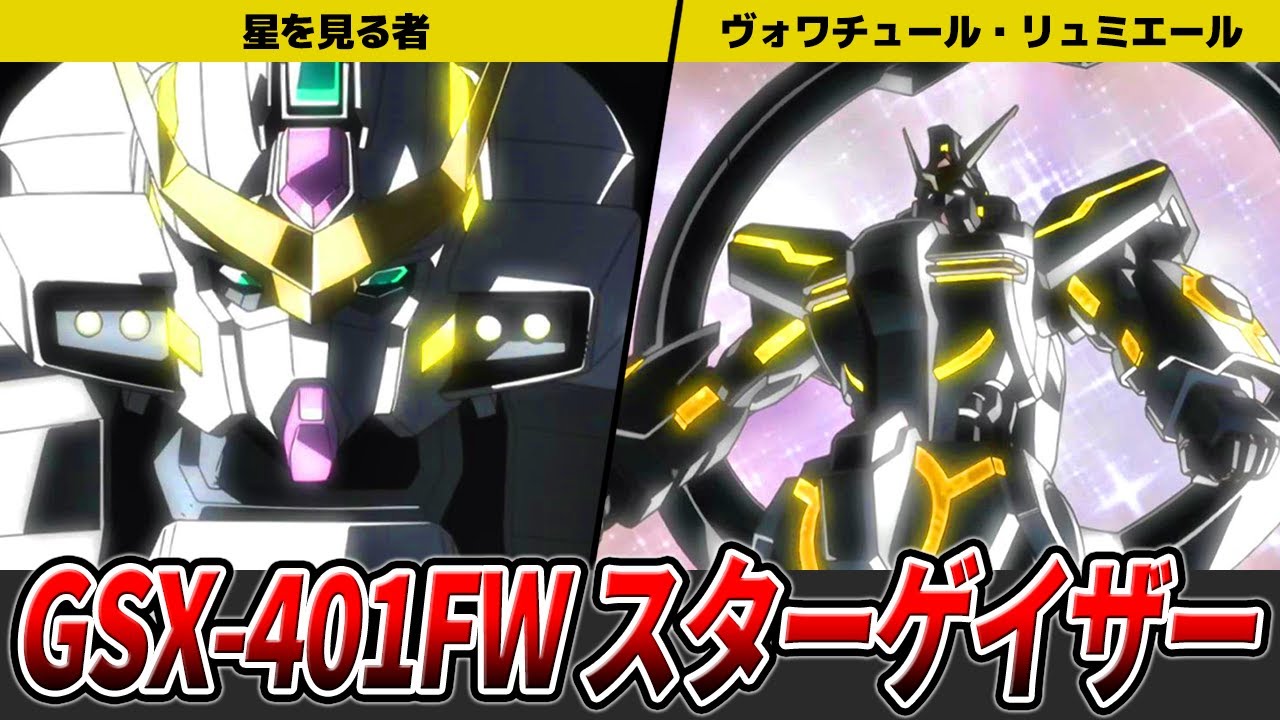 【星を見る者】スターゲイザーを徹底解説【ガンダムSEED STARGAZER】【ゆっくり解説】