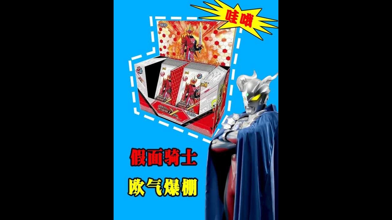你们肯定没见过的假面骑士的卡牌！ #假面骑士 #卡游 #奥特曼 #拆卡