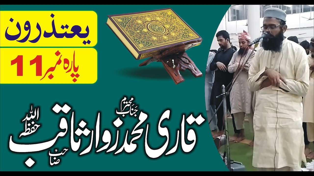 Qari Zawar Saqib | Para No 11| یعتذرون  | Awaz Al-Shaykh Maher Al-Mu'aqili | Bim Islamic center