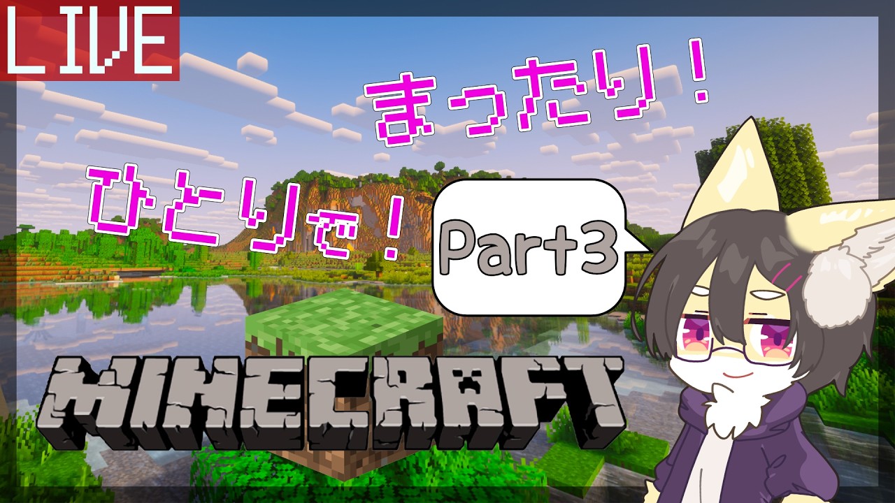 【Minecraft】ひとりだってまったりマイクラがしたい！！ Part3【狐谷ルツ】