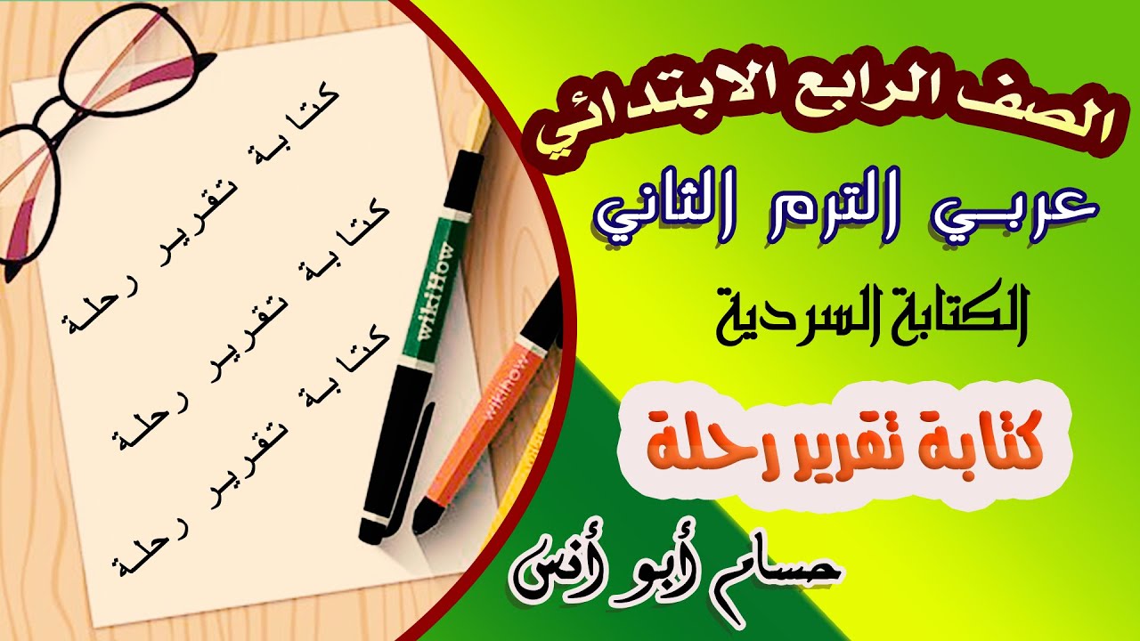 الكتابة السردية كتابة تقرير رحلة عربي رابعة ابتدائي الترم الثاني
