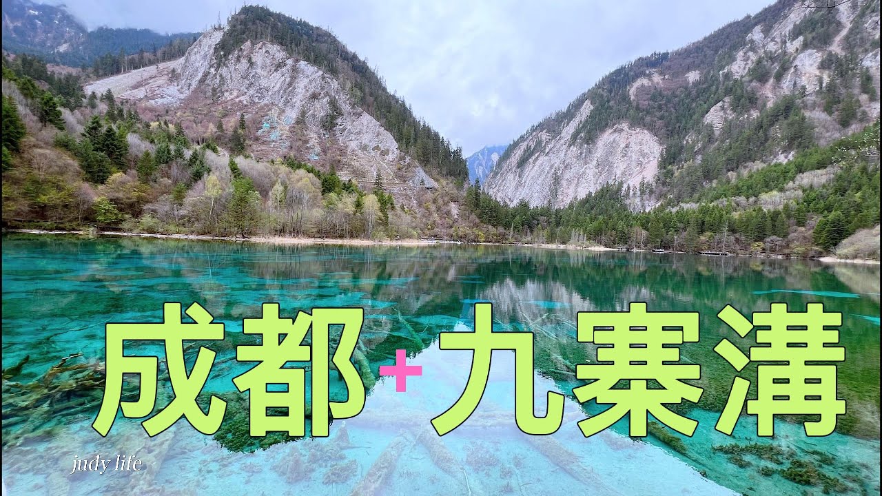 成都 +九寨溝vlog｜一半菸火人間，一半童話仙境