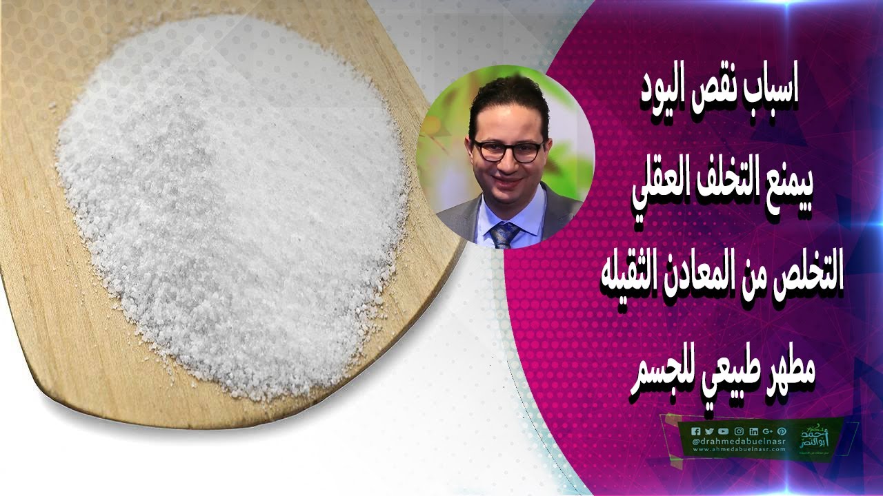 اسباب نقص اليود - بيمنع التخلف العقلي - التخلص من المعادن الثقيله -مطهر طبيعي للجسم
