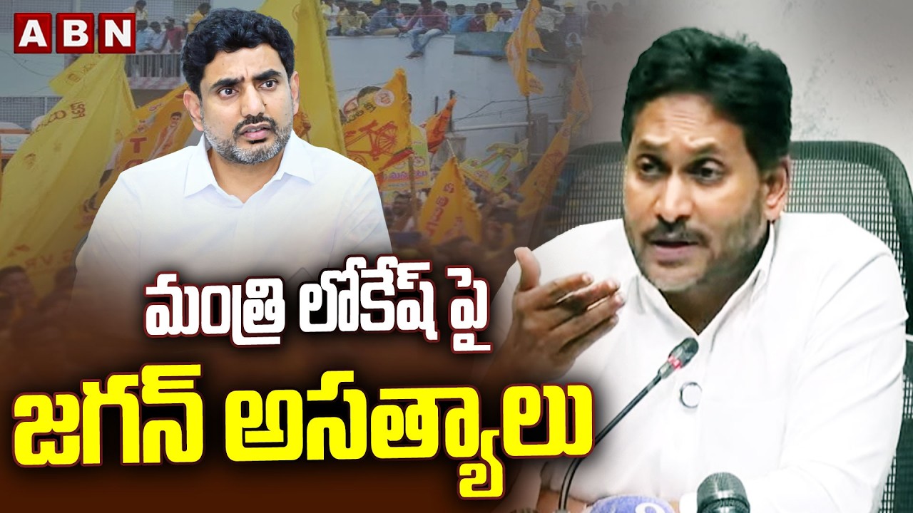 మంత్రి లోకేష్ పై జగన్ అసత్యాలు | Jagan Falls Allegations On Minister Nara Lokesh | Telugu